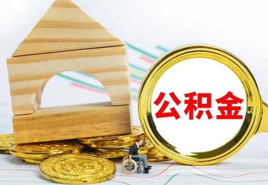 万宁个人怎么公积金取（如何取个人公积金账户资金）